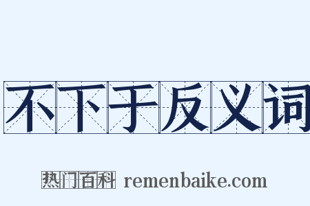 不下于反义词是什么意思的图片